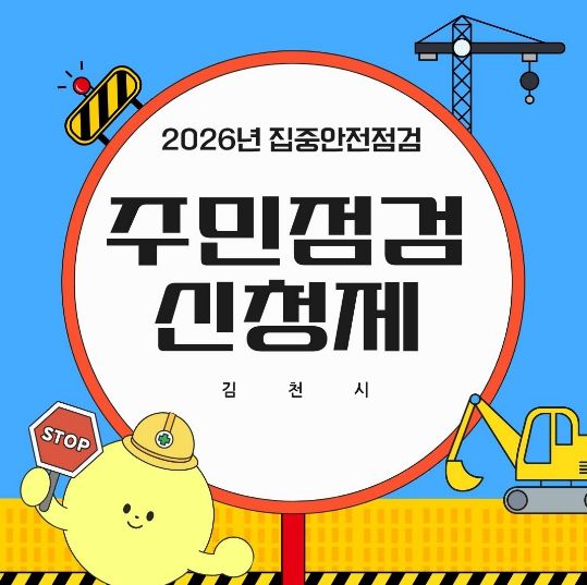 김천시, 2026년 집중안전점검 실시안전취약계층 및 민생중심시설 민· 관 합동 점검