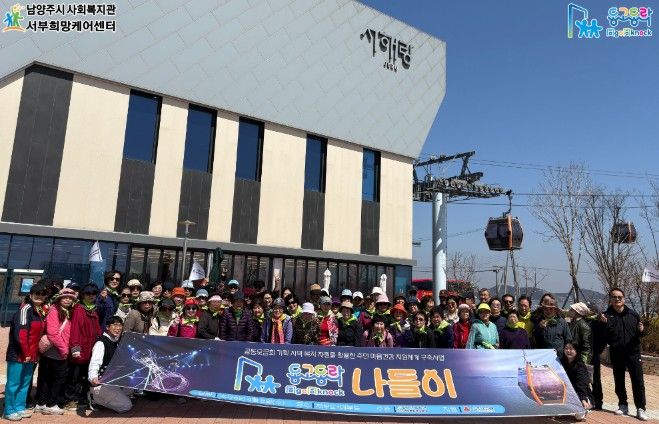 남양주시 서부희망케어센터, 노인․중장년 1인 가구 돌봄 ‘동고동락(同go同knock) 나들이’성료