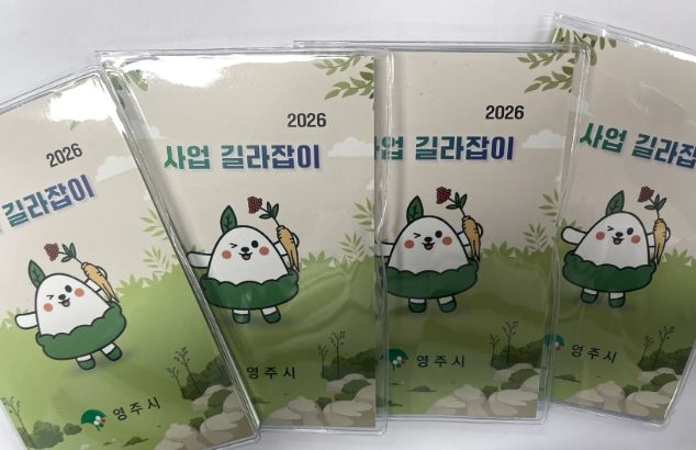 영주시, ‘사업 길라잡이’ 포켓북 제작…실무 현장 활용