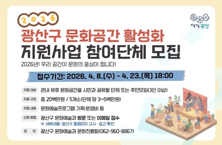 광산구 ‘2026년 문화공간 공유 활성화 지원사업’ 웹 홍보 이미지.