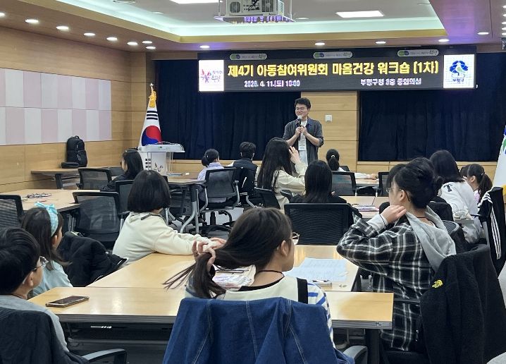 부평구 아동참여위원회, ‘감정 교육’으로 마음건강 역량 강화