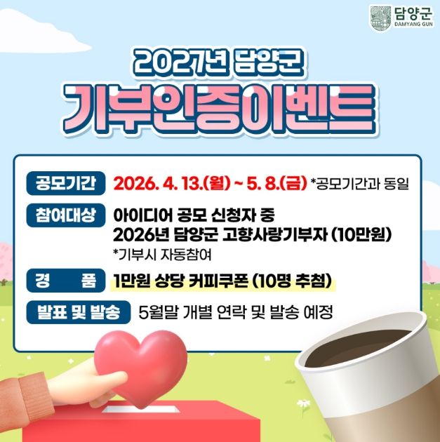 담양군, ‘2027년 고향사랑기금사업 아이디어 공모’ 시작