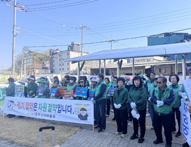 영주시새마을회, 에너지 절약 캠페인