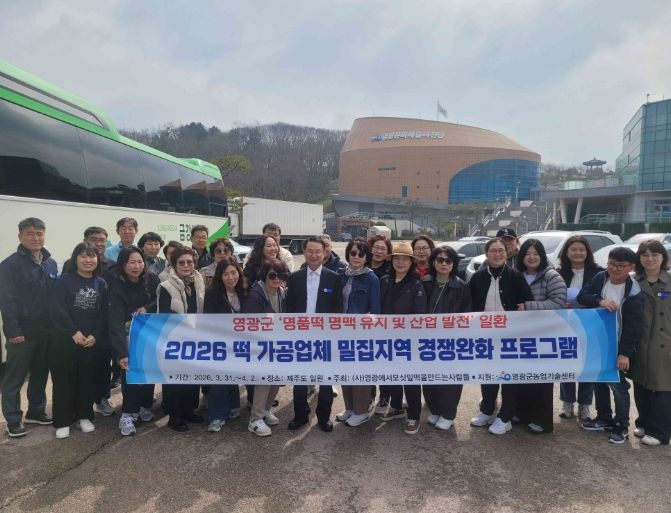 영광군 떡 가공업체 밀집지역 경쟁완화 프로그램 성료