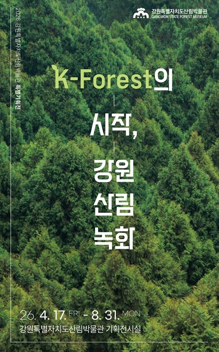 강원 산림녹화」 특별기획전 개최