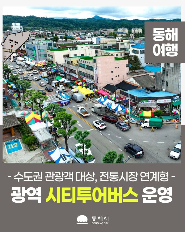 동해 광역 시티투어 4월 말부터 운영