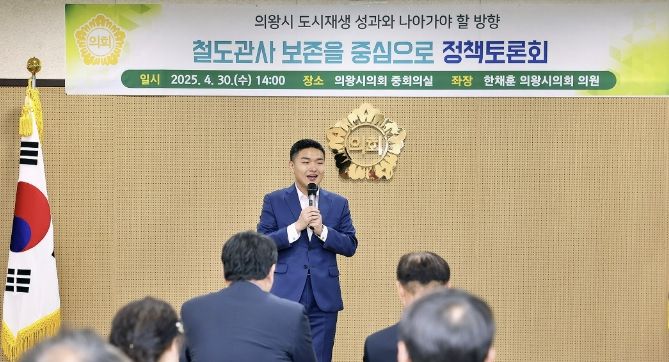 의왕시의회 한채훈 의원, 역사 자산 복원 제도적 기반 마련