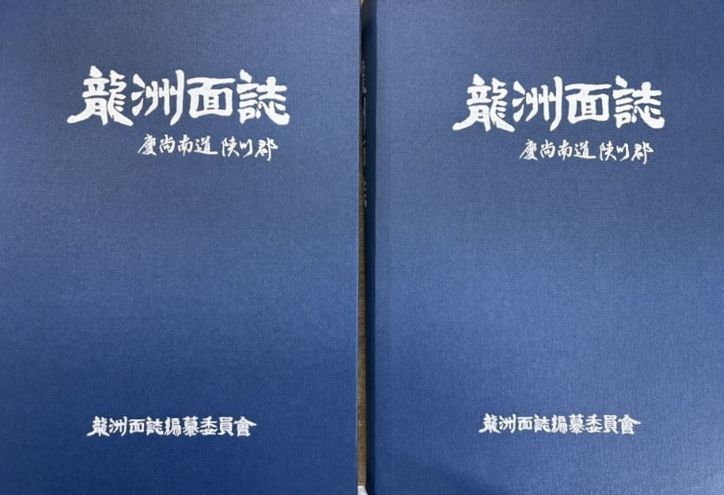 합천군 용주면지 편찬 완료