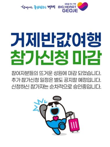 관광 비수기(4~5월)에도 폭발적인 인기... 거제시 반값여행, 사전 신청 오픈 3시간 만에 접수 마감