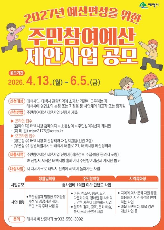 2027년 주민참여예산 제안사업 공모