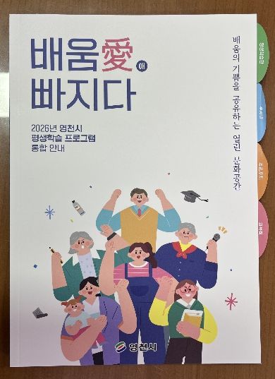 영천시 평생학습 프로그램 통합 안내책자