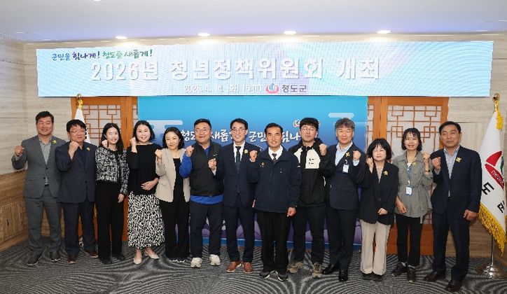 청도군, 2026년 청년정책위원회 개최
