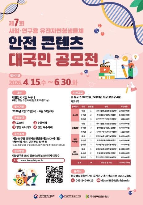 '시험·연구용 LMO 안전 콘텐츠' 대국민 공모전 포스터