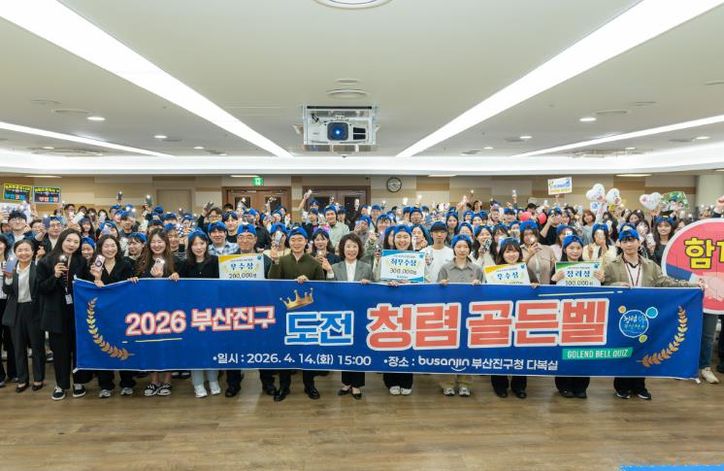 부산진구, 축제가 된 ‘청렴 골든벨’ 성료