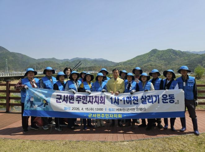 군서면 주민자치회 1사1하천 살리기 운동