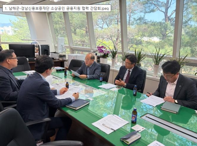 남해군-경남신용보증재단, 소상공인 금융지원 협력간담회