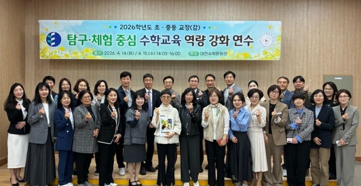 2026학년도 초중등 교장(감) 탐구체험 중심 수학교육 역량 강화 연수 개막식