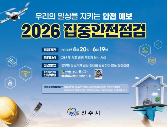 집중안전점검 포스터