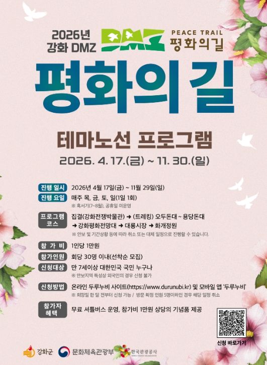 ‘DMZ 평화의 길’ 테마 노선 프로그램 본격 운영