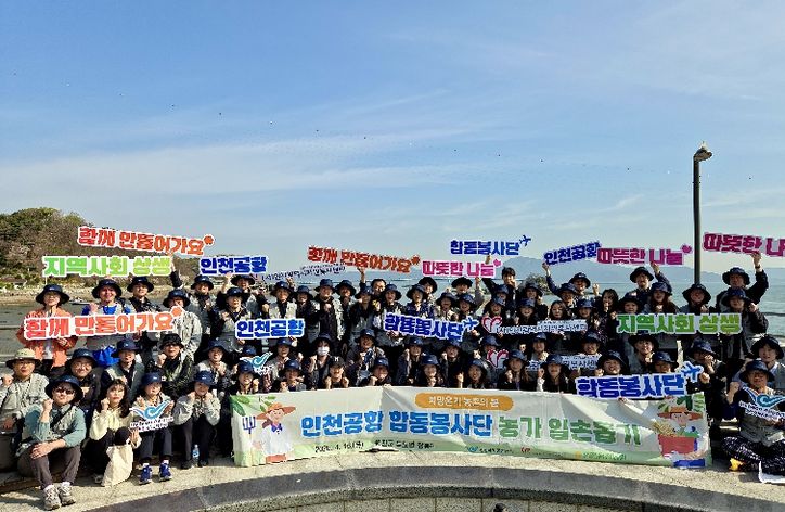 6일 인천시 옹진군 장봉도에서 진행된 ‘인천공항 합동봉사단 농촌 일손돕기 봉사활동’에서 봉사자들이 다함께 기념 촬영을 하고 있다.