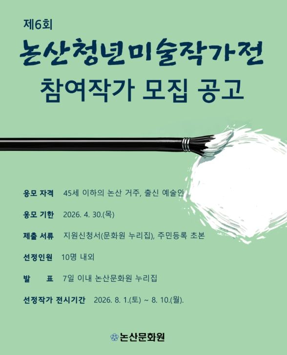 제6회 논산청년미술작가전 참여 작가 모집