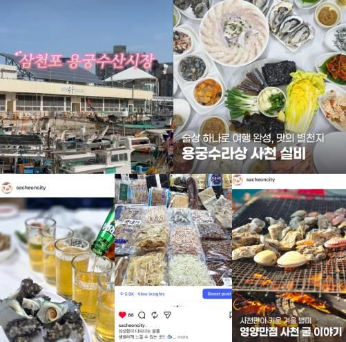사천시 SNS, 차별화된 콘텐츠로 홍보 눈길