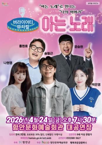 함안문화예술회관, 버라이어티 뮤지컬 ‘아는 노래’ 공연