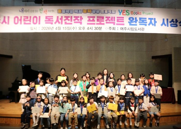 여주시립도서관, ‘어린이 독서진작 프로젝트’ 완독 시상식 성료