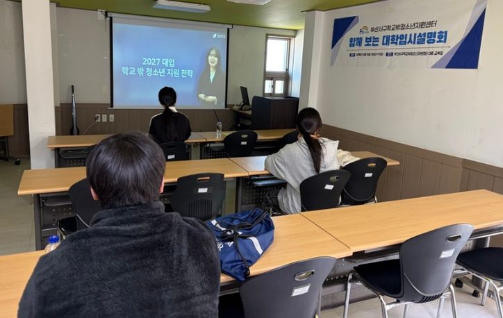부산서구학교밖청소년지원센터'함께 보는 대학입시 설명회' 실시