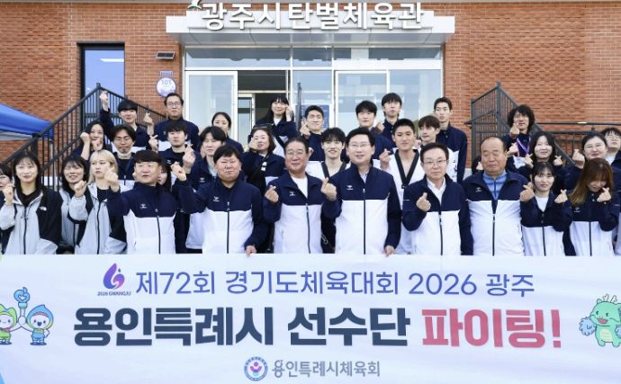 이상일 용인특례시장이 16일 '제72회 경기도체육대회 2026 광주'에 출전한 용인선수단을 격려했다.
